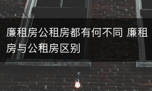 廉租房公租房都有何不同 廉租房与公租房区别