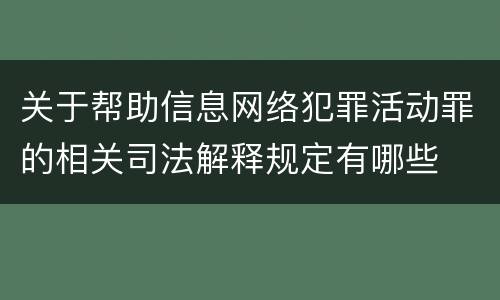 关于帮助信息网络犯罪活动罪的相关司法解释规定有哪些