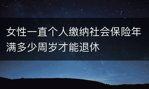 女性一直个人缴纳社会保险年满多少周岁才能退休