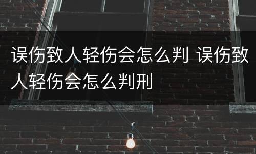 误伤致人轻伤会怎么判 误伤致人轻伤会怎么判刑
