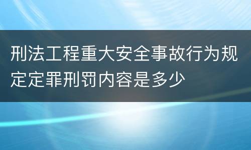 刑法工程重大安全事故行为规定定罪刑罚内容是多少