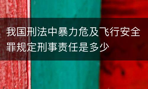 我国刑法中暴力危及飞行安全罪规定刑事责任是多少