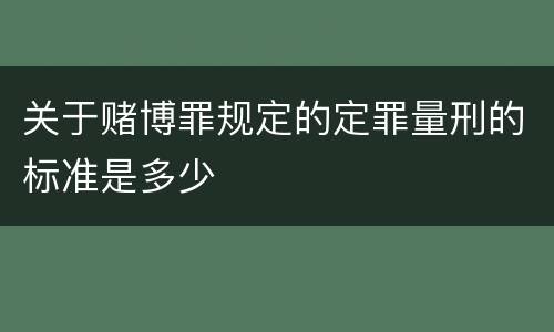 关于赌博罪规定的定罪量刑的标准是多少