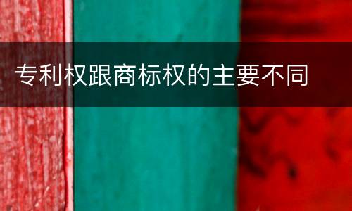 专利权跟商标权的主要不同
