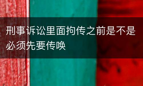 刑事诉讼里面拘传之前是不是必须先要传唤