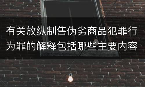 有关放纵制售伪劣商品犯罪行为罪的解释包括哪些主要内容