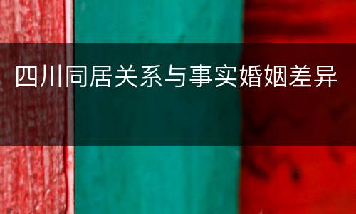 四川同居关系与事实婚姻差异