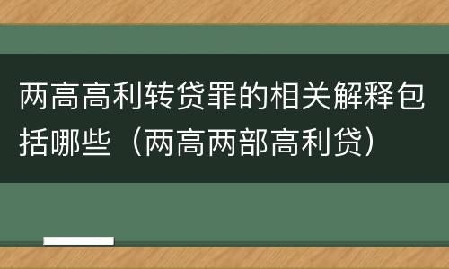 两高高利转贷罪的相关解释包括哪些（两高两部高利贷）