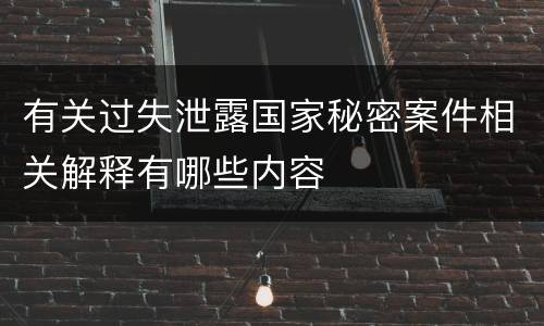 有关过失泄露国家秘密案件相关解释有哪些内容