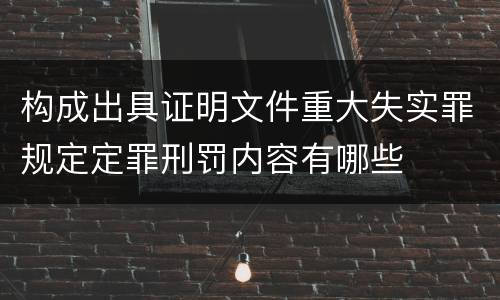 构成出具证明文件重大失实罪规定定罪刑罚内容有哪些