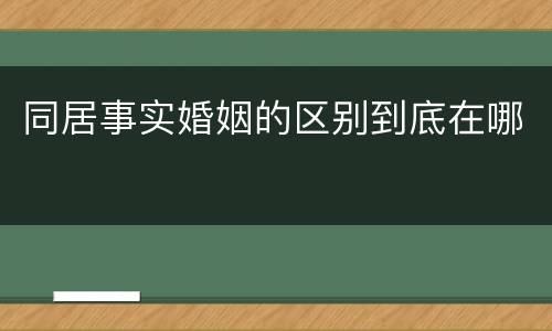 同居事实婚姻的区别到底在哪