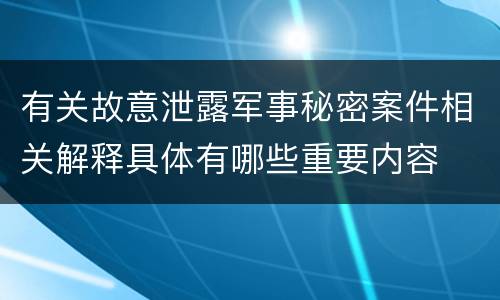 有关故意泄露军事秘密案件相关解释具体有哪些重要内容