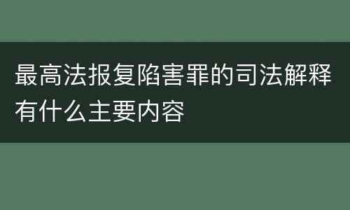 最高法报复陷害罪的司法解释有什么主要内容