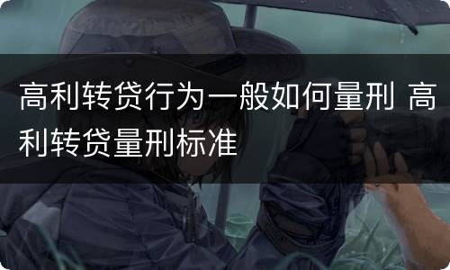 高利转贷行为一般如何量刑 高利转贷量刑标准
