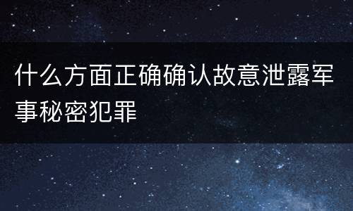 什么方面正确确认故意泄露军事秘密犯罪