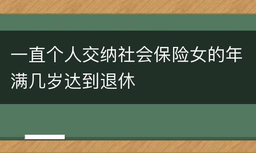 一直个人交纳社会保险女的年满几岁达到退休