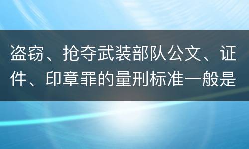 盗窃、抢夺武装部队公文、证件、印章罪的量刑标准一般是什么