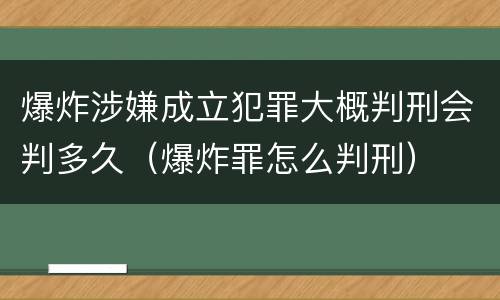 爆炸涉嫌成立犯罪大概判刑会判多久（爆炸罪怎么判刑）