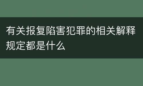 有关报复陷害犯罪的相关解释规定都是什么