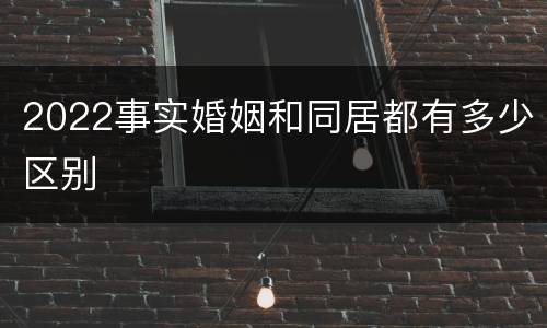 2022事实婚姻和同居都有多少区别