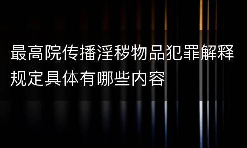 最高院传播淫秽物品犯罪解释规定具体有哪些内容