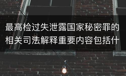 最高检过失泄露国家秘密罪的相关司法解释重要内容包括什么