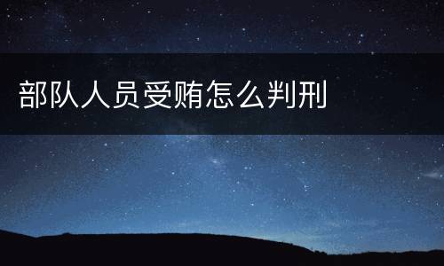 部队人员受贿怎么判刑
