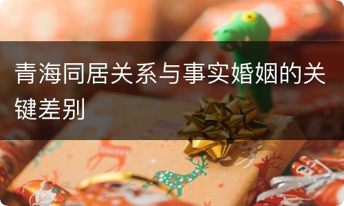 青海同居关系与事实婚姻的关键差别