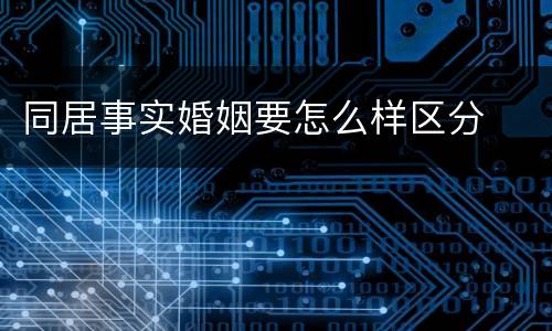 同居事实婚姻要怎么样区分