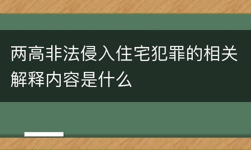 两高非法侵入住宅犯罪的相关解释内容是什么