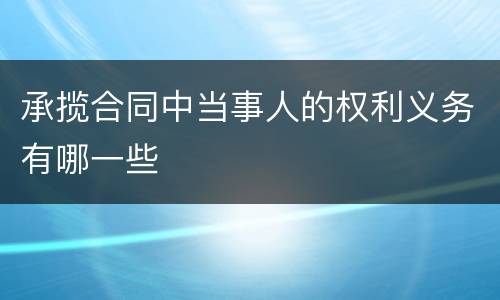 承揽合同中当事人的权利义务有哪一些