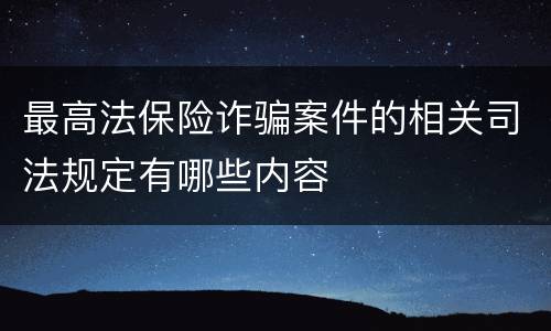 最高法保险诈骗案件的相关司法规定有哪些内容
