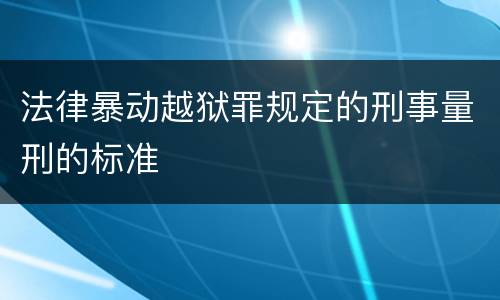 法律暴动越狱罪规定的刑事量刑的标准