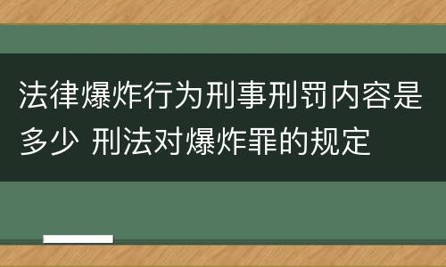 法律爆炸行为刑事刑罚内容是多少 刑法对爆炸罪的规定
