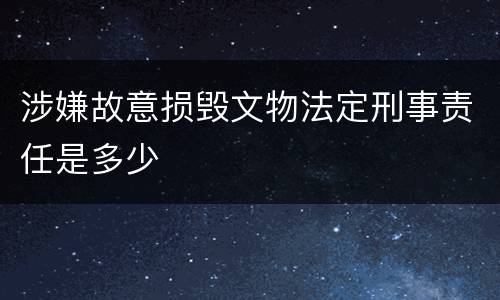 涉嫌故意损毁文物法定刑事责任是多少