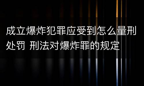 成立爆炸犯罪应受到怎么量刑处罚 刑法对爆炸罪的规定