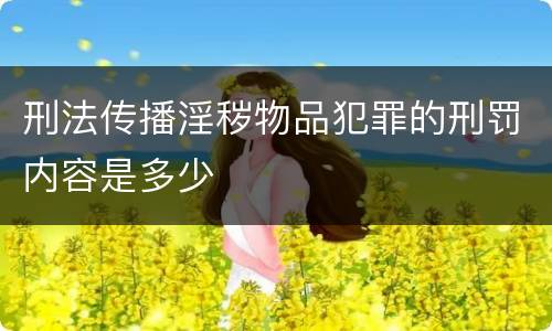 刑法传播淫秽物品犯罪的刑罚内容是多少