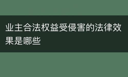 业主合法权益受侵害的法律效果是哪些