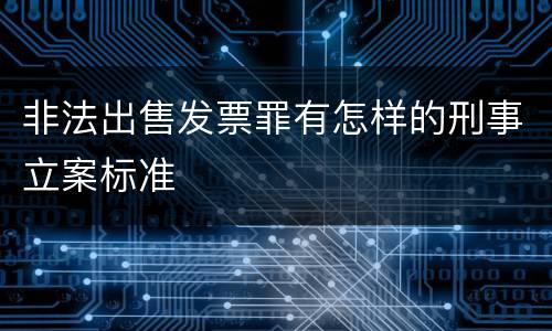 非法出售发票罪有怎样的刑事立案标准