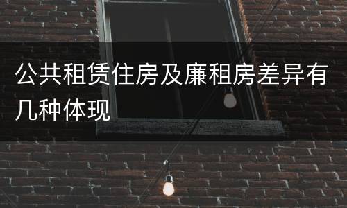 公共租赁住房及廉租房差异有几种体现