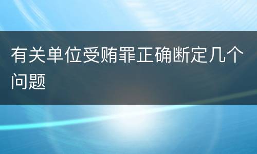 有关单位受贿罪正确断定几个问题