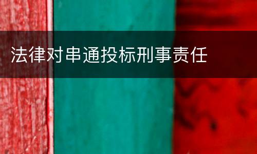 法律对串通投标刑事责任
