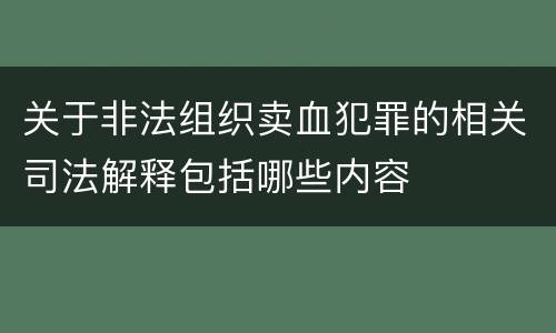关于非法组织卖血犯罪的相关司法解释包括哪些内容