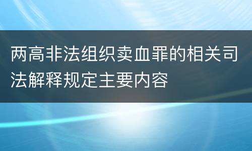两高非法组织卖血罪的相关司法解释规定主要内容