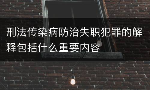 刑法传染病防治失职犯罪的解释包括什么重要内容