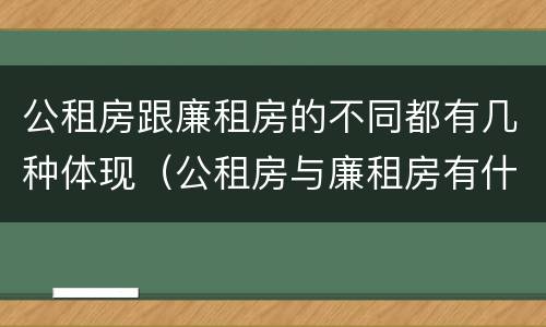 公租房跟廉租房的不同都有几种体现（公租房与廉租房有什么不同）
