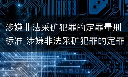 涉嫌非法采矿犯罪的定罪量刑标准 涉嫌非法采矿犯罪的定罪量刑标准是什么