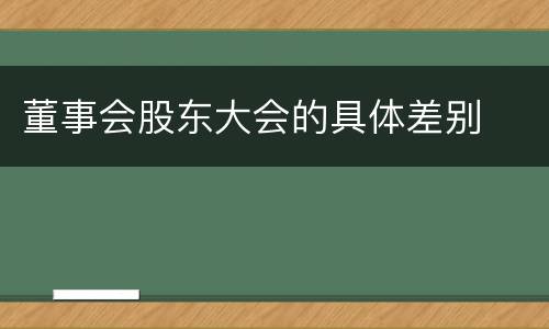 董事会股东大会的具体差别