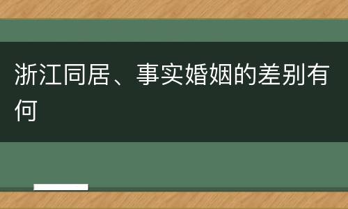 浙江同居、事实婚姻的差别有何