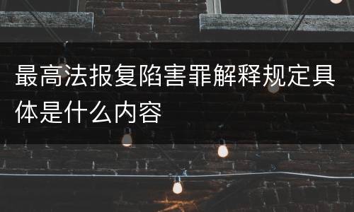 最高法报复陷害罪解释规定具体是什么内容